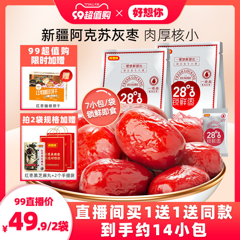 【直播买1送1】好想你_一级锁鲜枣500g/袋新疆特产免洗即食红枣怎么看?