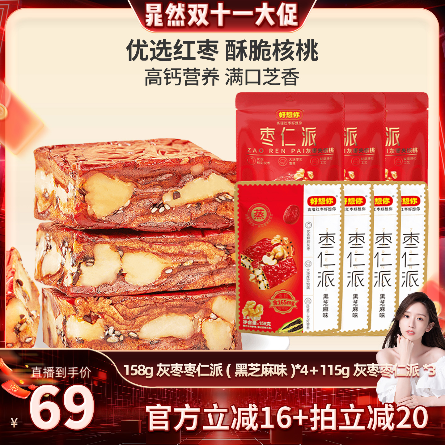 【晁然】好想你158g枣仁派混装枣夹核桃新疆特产灰枣夹心