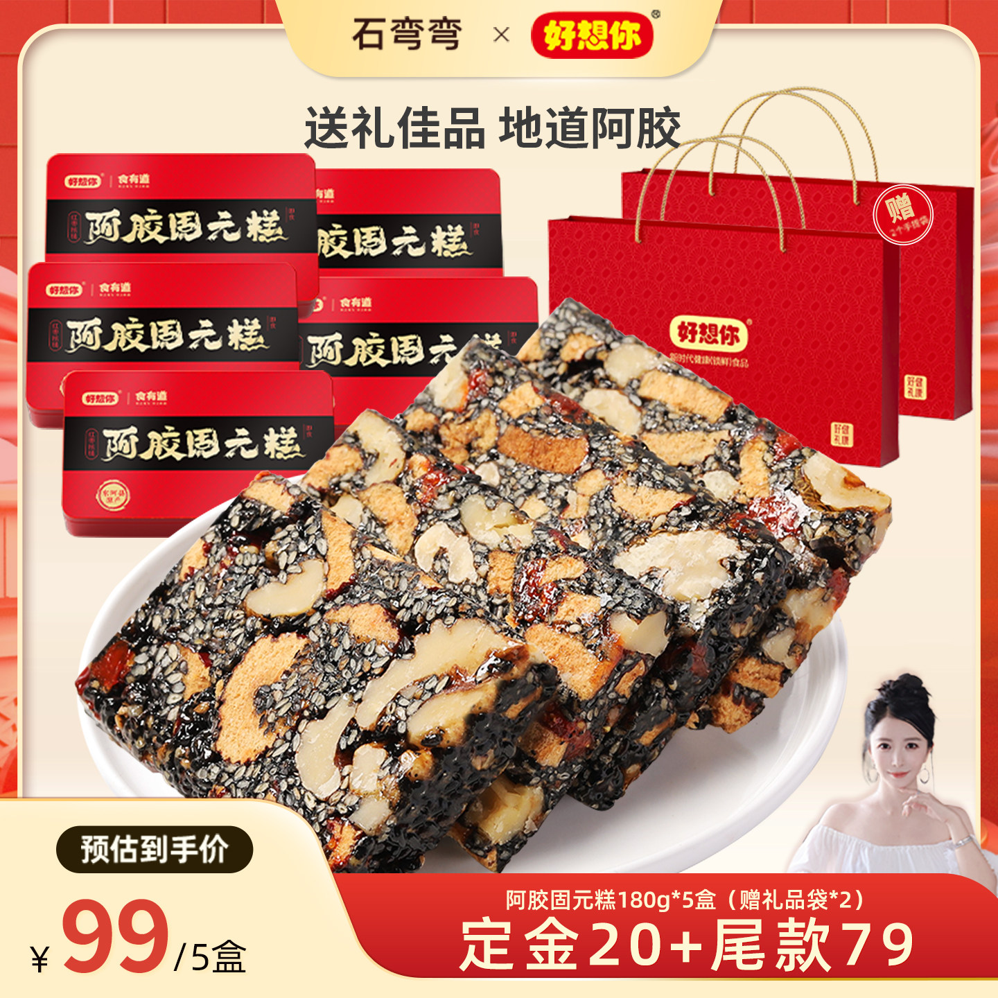 好礼推荐-好想你阿胶固元糕180g