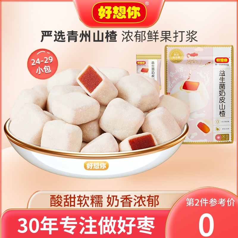 【好想你_奶皮山楂128g/袋】非酸奶山楂球網紅休閑零食獨立小包裝_好想你官方旗艦店_零食_堅果_特產