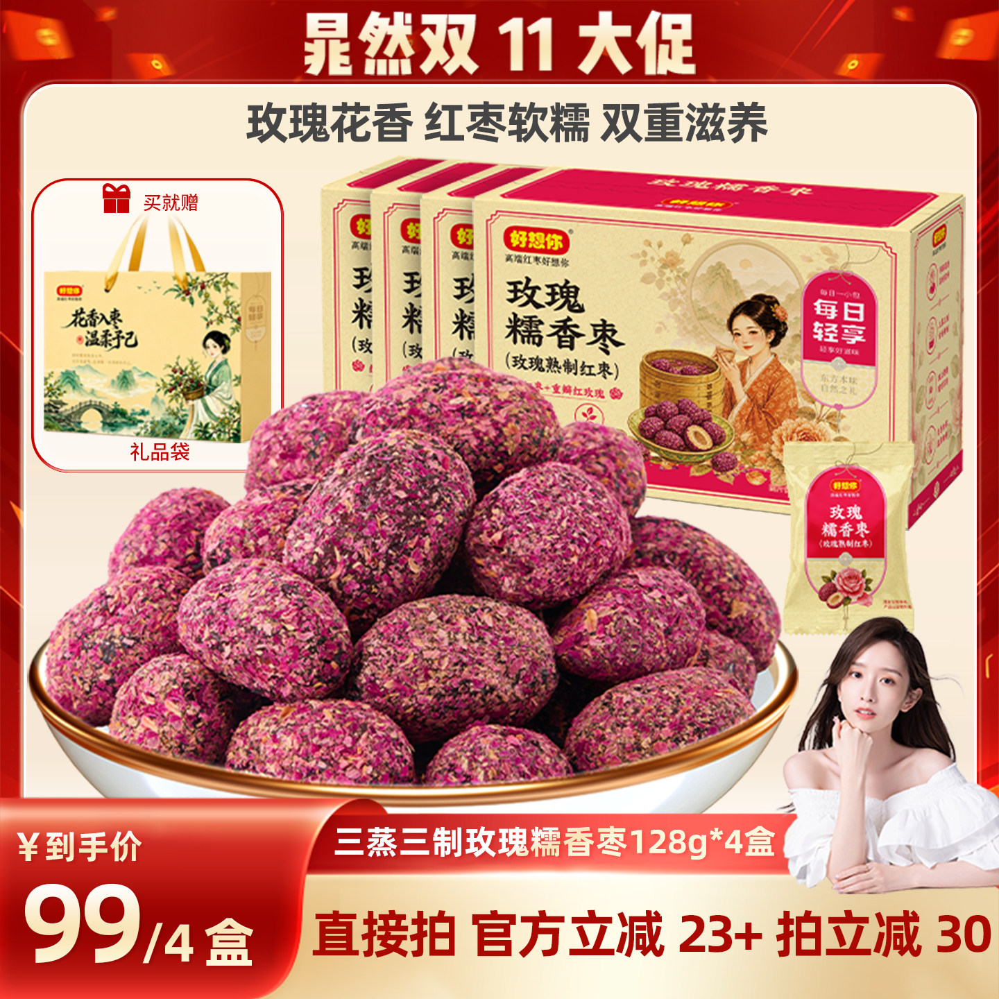 好想你三蒸三制玫瑰枣128g*4盒