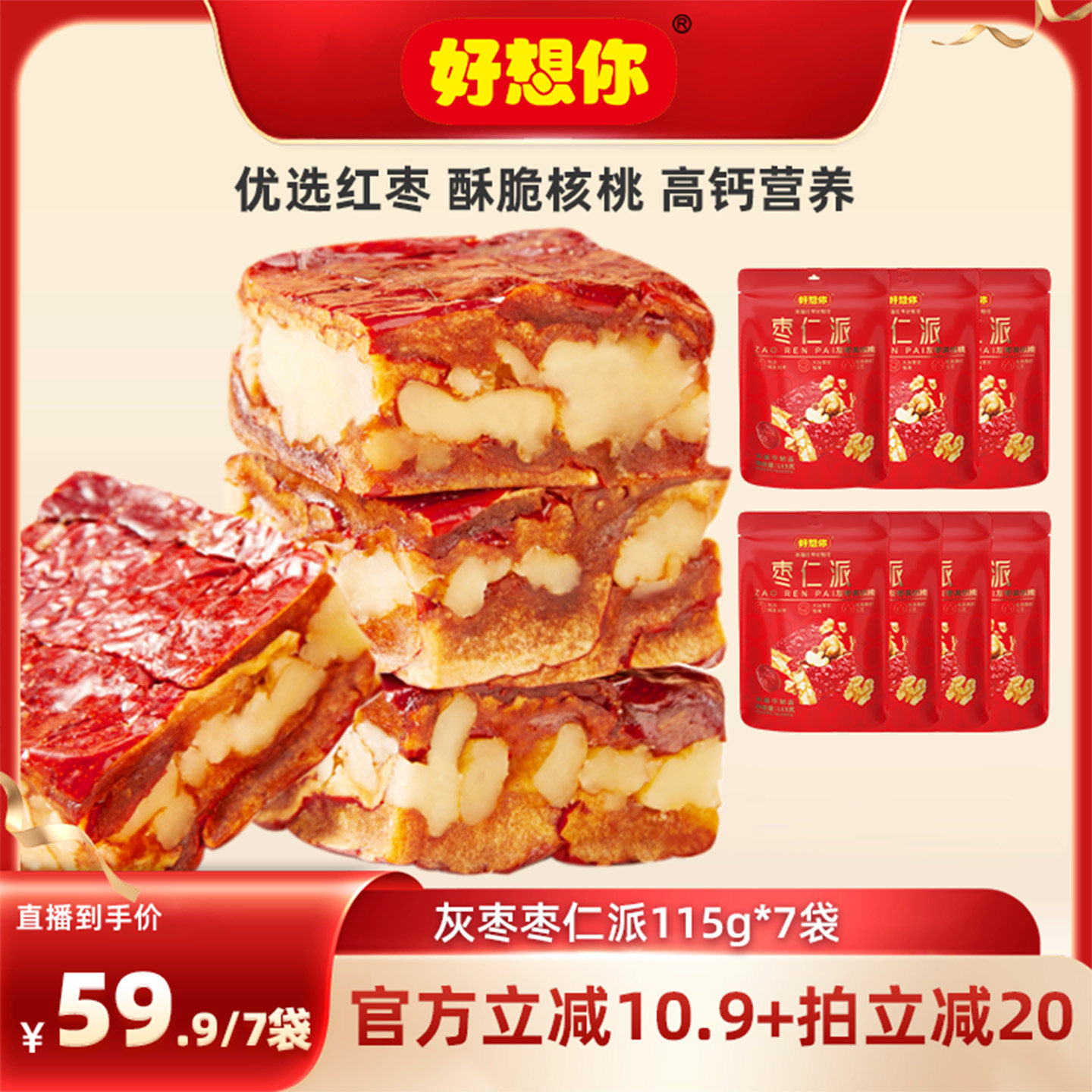 【直播间推荐】好想你灰枣枣仁派115g*7袋软糯大块香甜休闲零食