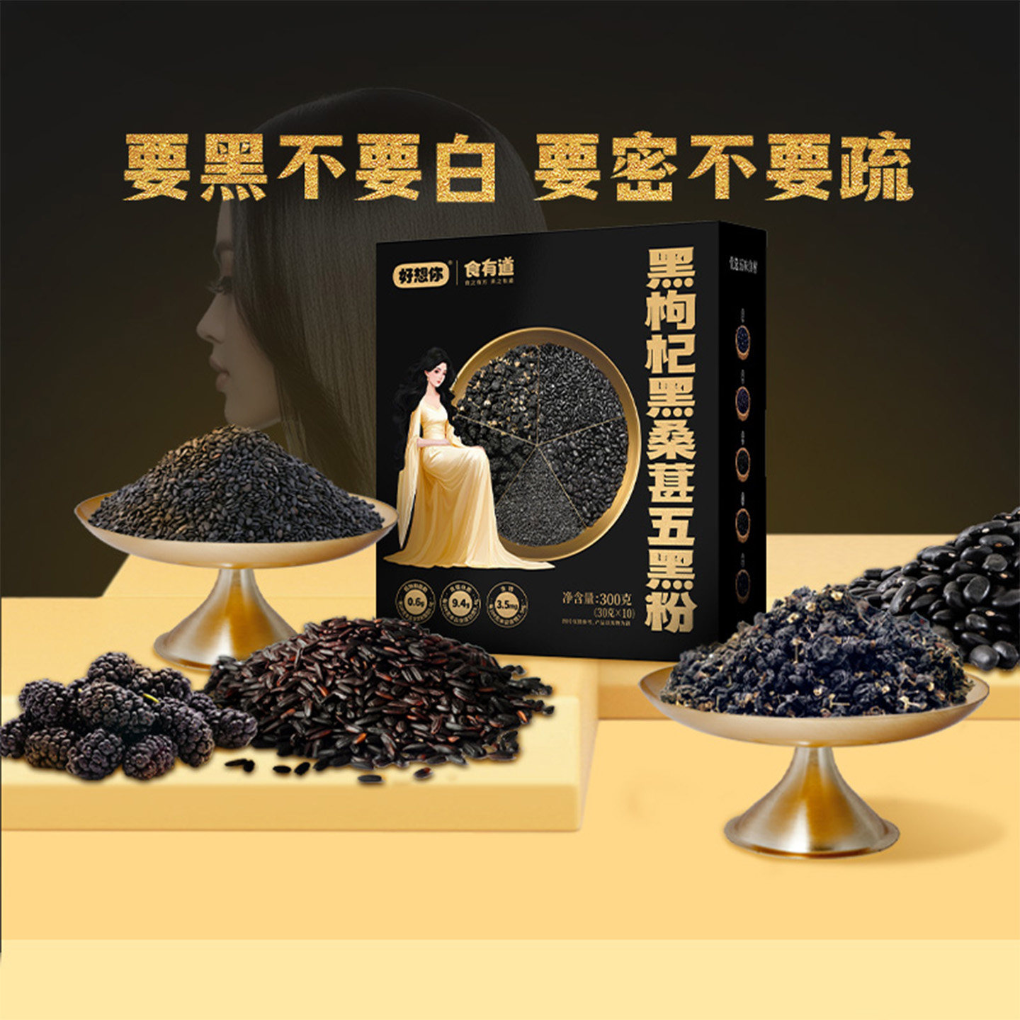 好想你食有道黑枸杞黑桑葚五黑粉
