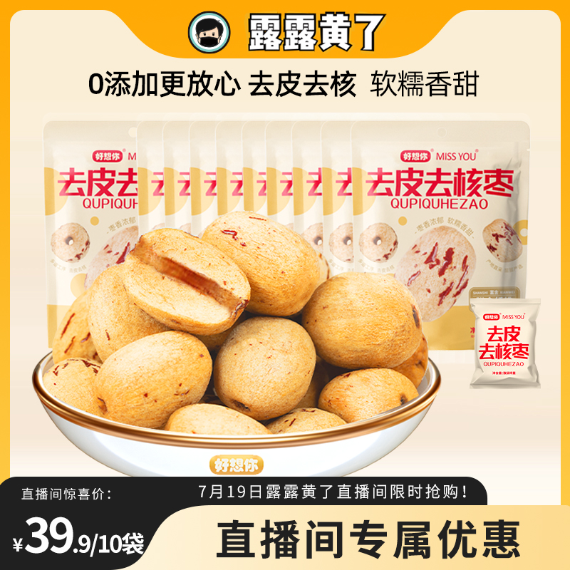 好想你去皮去核红枣60g