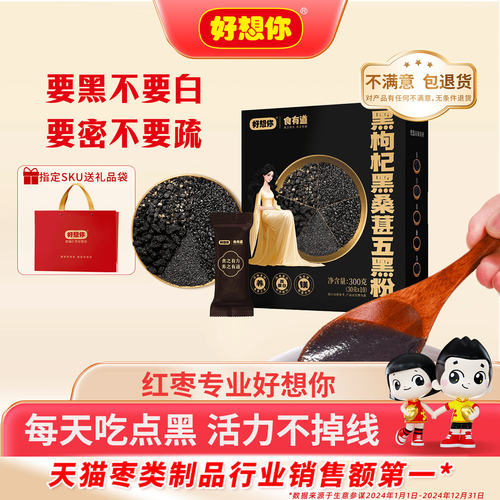 好想你食有道黑枸杞黑桑葚五黑粉