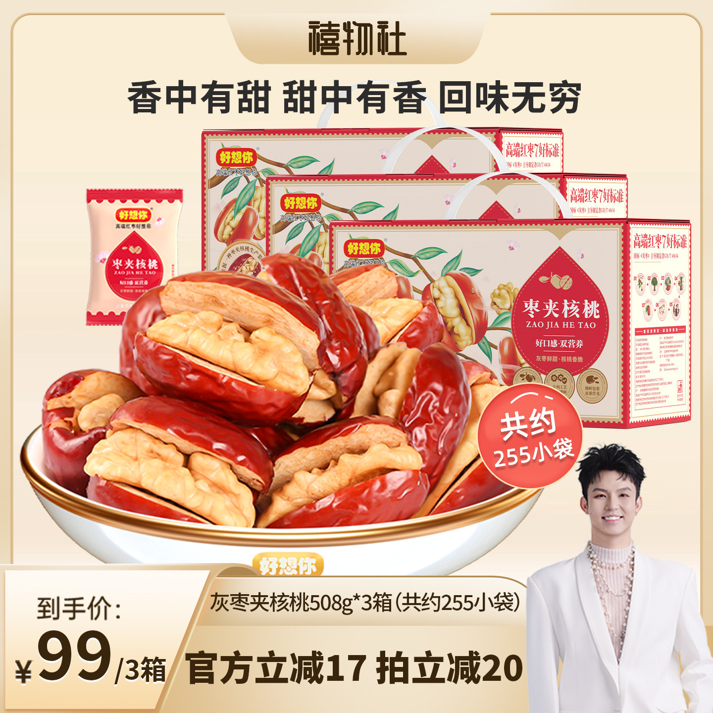 好想你灰枣夹核桃礼盒508**3箱