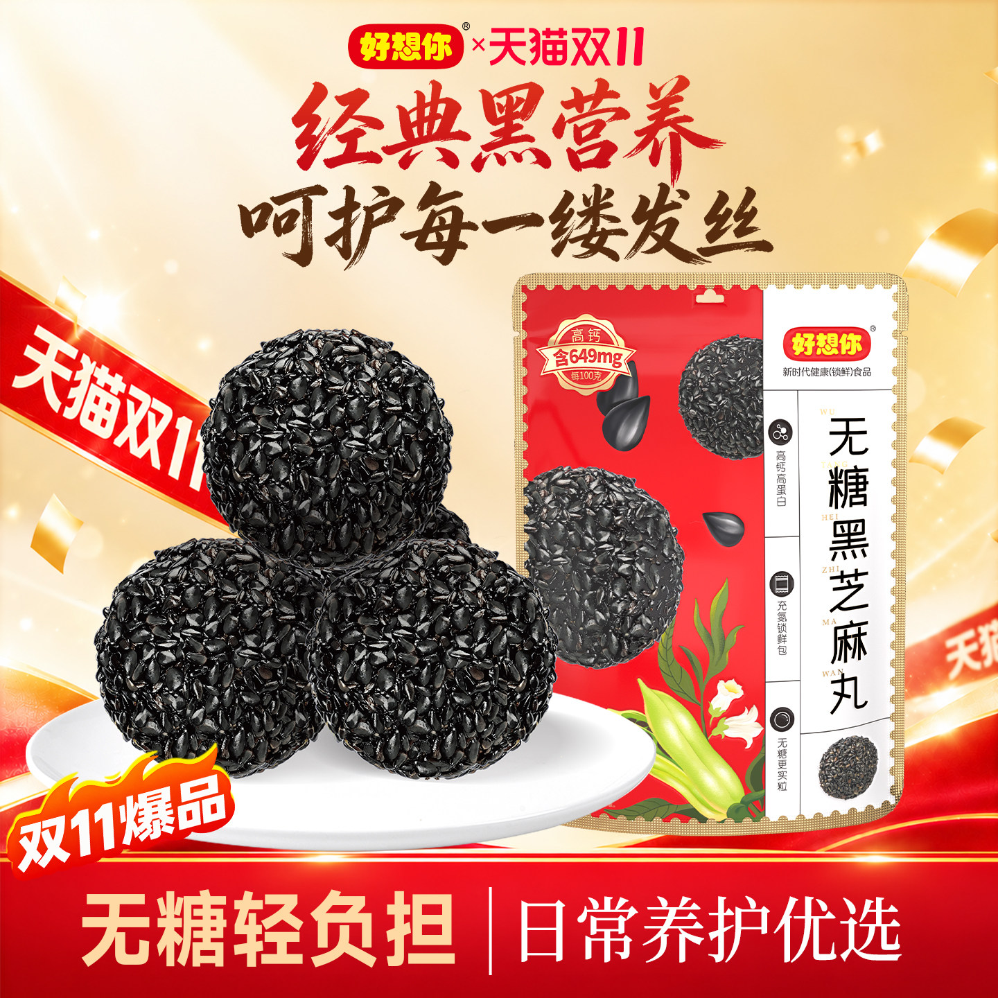 好想你无糖黑芝麻丸非九蒸九晒无添加休闲养生零食孕妇独立小包装