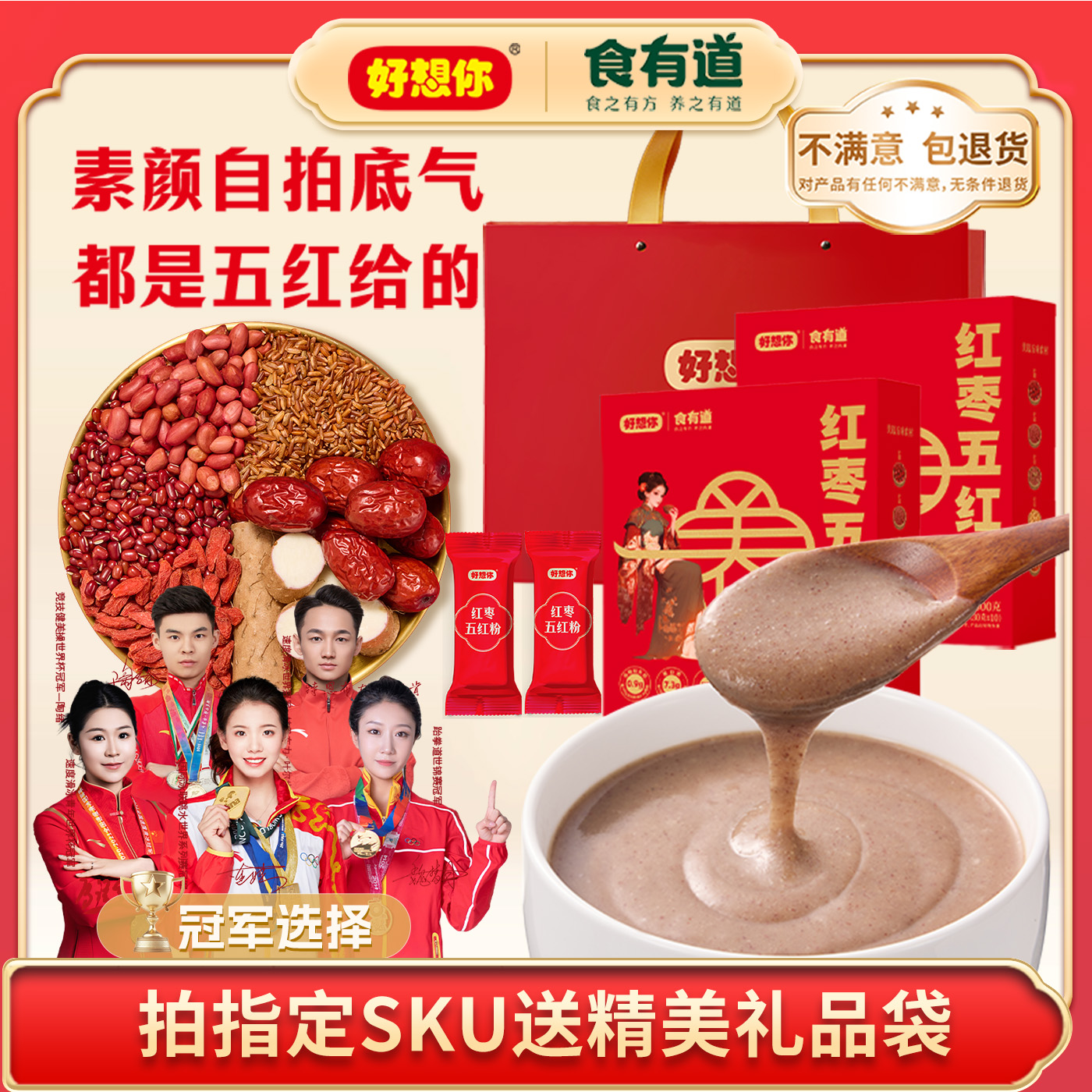 好想你食有道五红粉300g