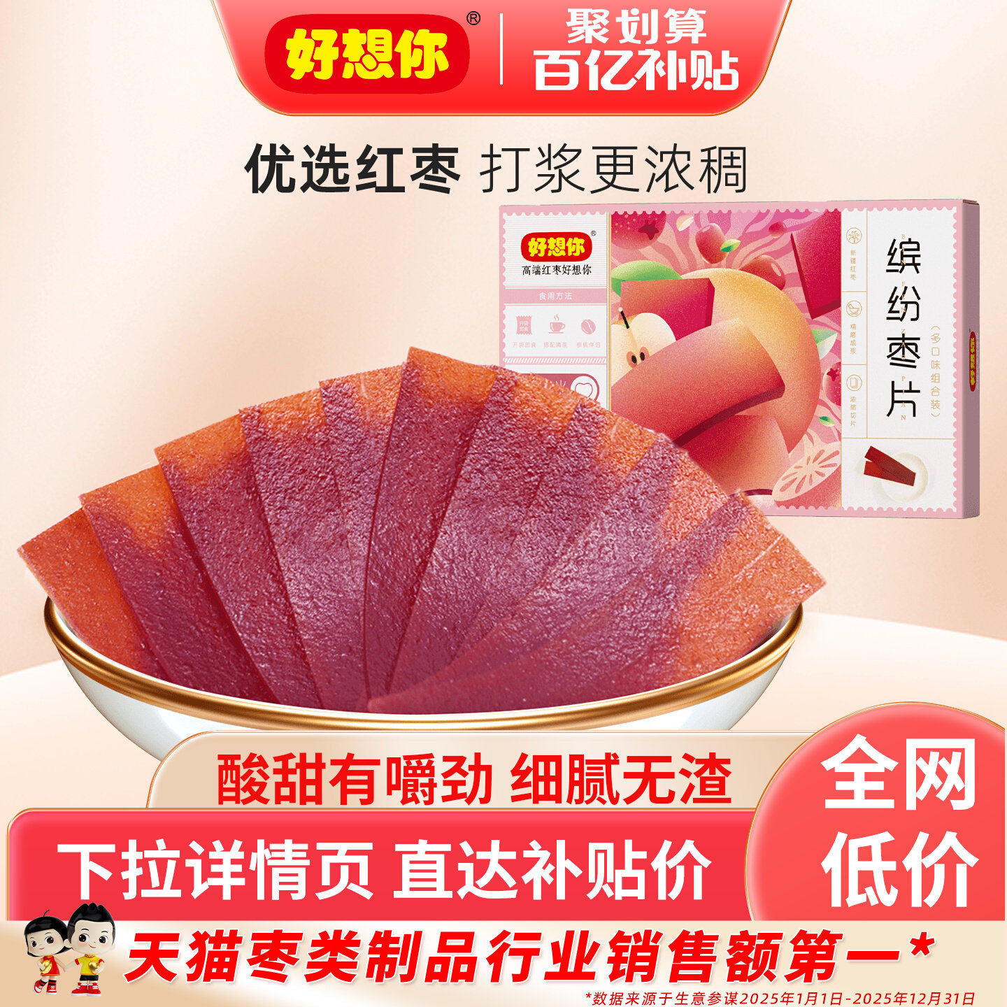 好想你缤纷红枣片红枣果干河南特产开胃解腻儿童健康零食 百补