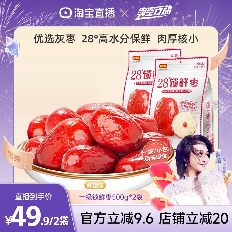 好想你_一级锁鲜枣500g*2袋
