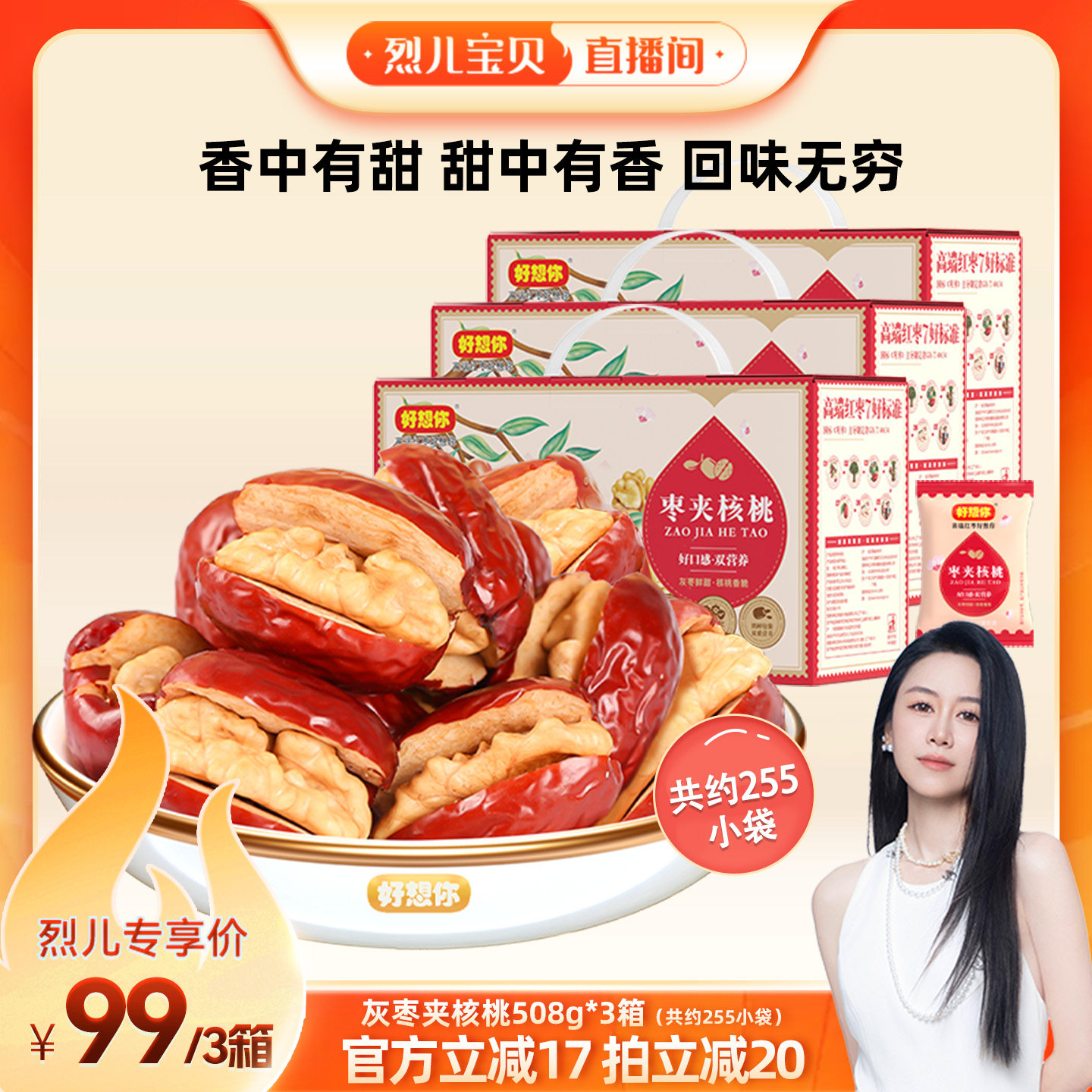 好想你灰枣夹核桃508g*3箱
