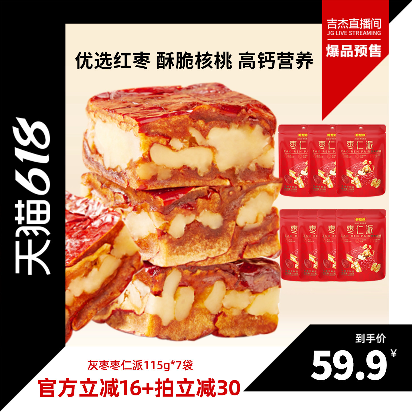 【吉杰618】好想你灰枣枣仁派115g*7袋红枣核桃仁大块厚实软糯