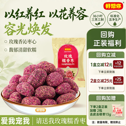 好想你三蒸三制玫瑰糯香枣15g