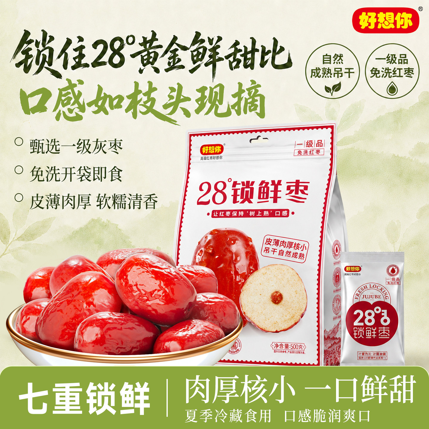 好想你一级锁鲜枣免洗红枣新疆特产灰枣高水分煲汤煮粥办公室零食
