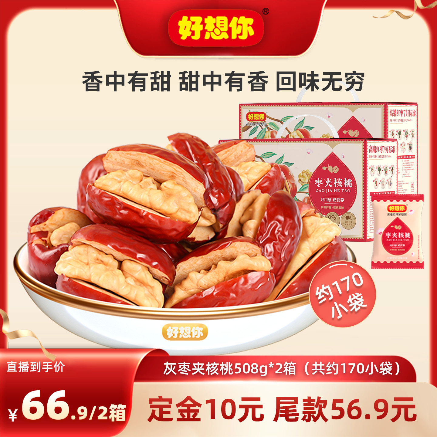 【直播间推荐】好想你灰枣夹核桃508g*2箱新疆特产红枣零食