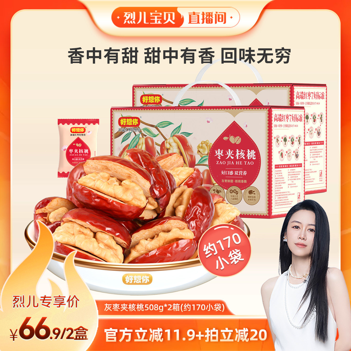 【 烈儿宝贝直播间】好想你灰枣夹核桃508g*2箱新疆特产红枣大枣