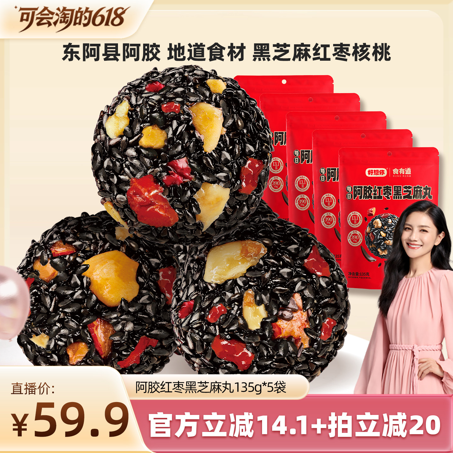 【胡可推荐】好想你阿胶红枣黑芝麻丸135g*5包核桃仁代餐营养零食