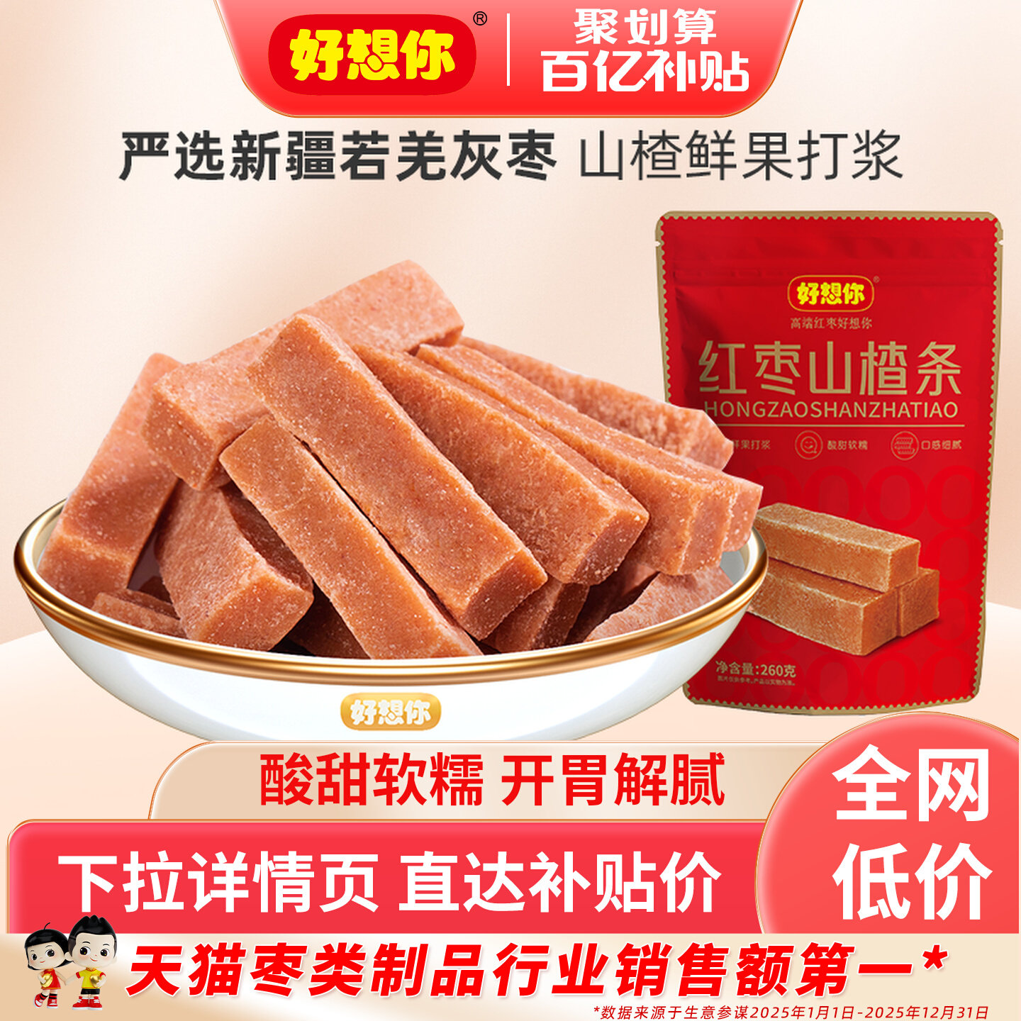 好想你红枣山楂条果丹皮蜜饯果脯干解腻开胃办公零食儿童孕妇