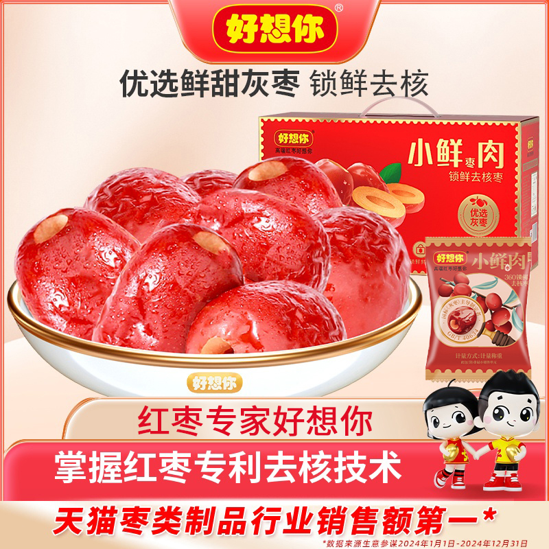 好想你小鲜肉锁鲜去核红枣新疆特产灰枣大枣免洗无核礼盒送礼团购