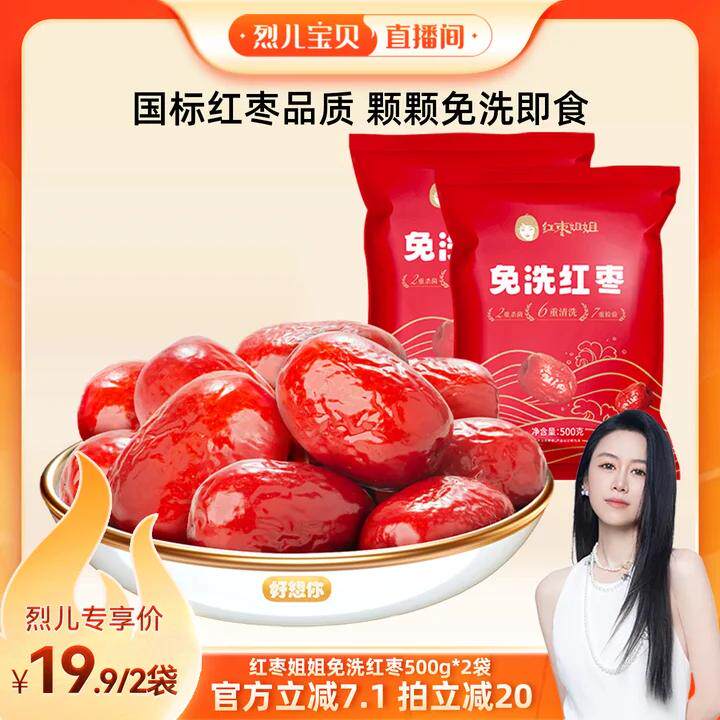 【烈儿宝贝直播间】好想你红枣姐姐免洗红枣500g*2袋好想你子品牌