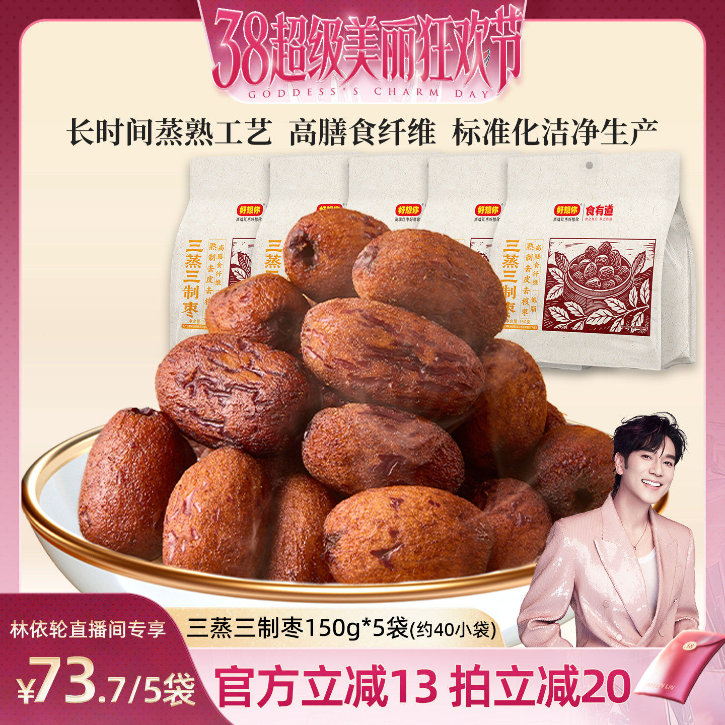 【林依轮直播间】好想你三蒸三制枣新疆红枣去皮去核枣三蒸三晒