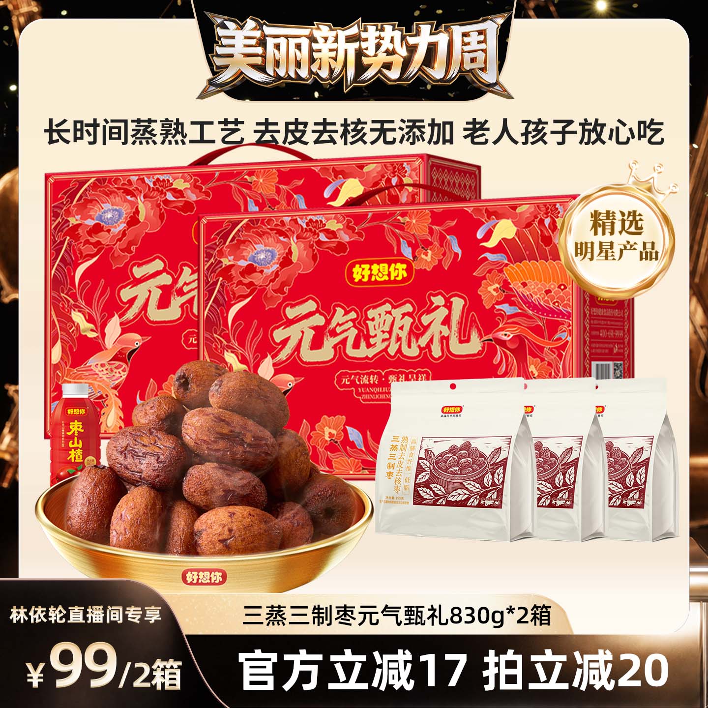 好想你三蒸三制枣830g*2箱