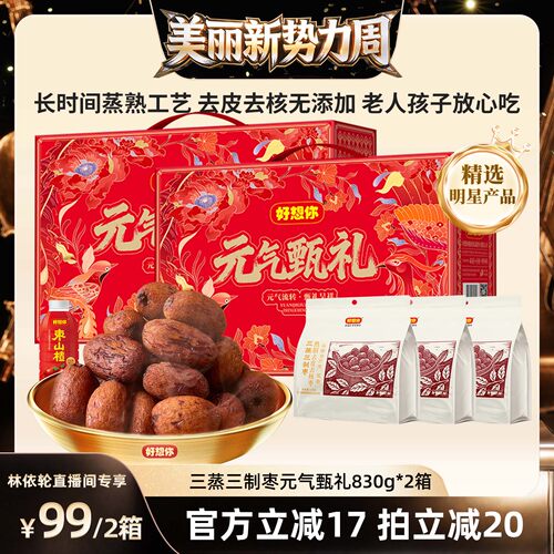 好想你三蒸三制枣830g*2箱