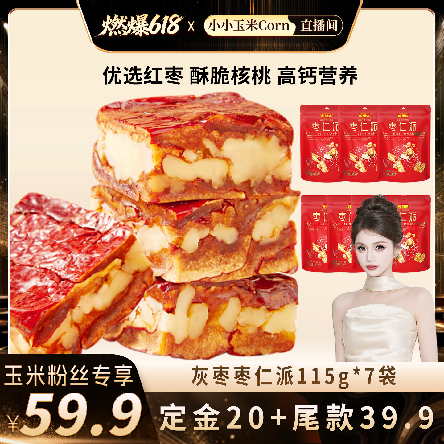 【燃爆618】好想你灰枣枣仁派115g*7袋红枣核桃仁大块厚实软糯