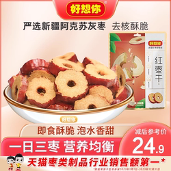 好想你红枣干泡水泡茶干吃酥脆去核切片枣零食新疆大枣灰枣脆枣