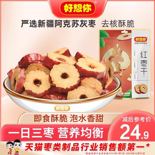 好想你红枣干泡水泡茶干吃酥脆去核切片枣零食新疆大枣灰枣脆枣