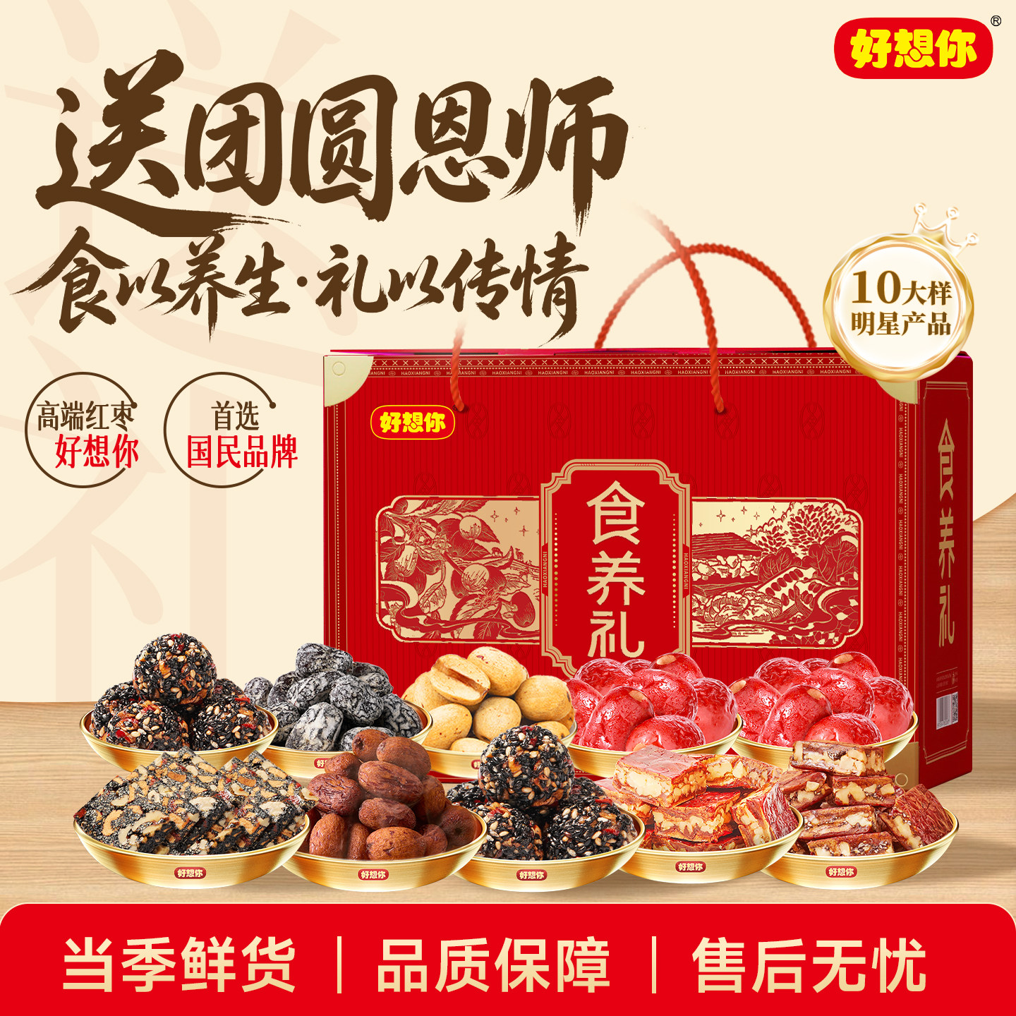 好想你中秋节高端红枣礼盒送恩师零食大礼包节日送礼食养礼百补