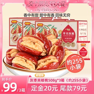 【38先加购 24日晚8付定!】好想你灰枣夹核桃礼盒508g*3箱