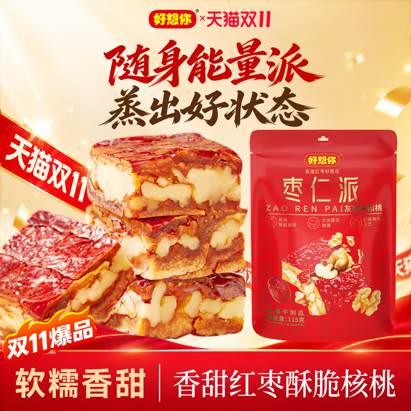 好想你枣仁派红枣夹核桃仁黑芝麻软糯休闲零食营养独立小包装