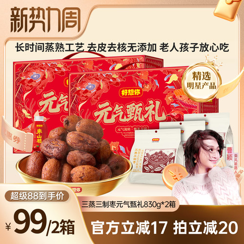 好想你三蒸三制枣礼盒830g