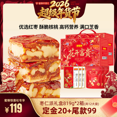 【超级年货节】好想你_枣仁派混装819g*2箱枣夹核桃