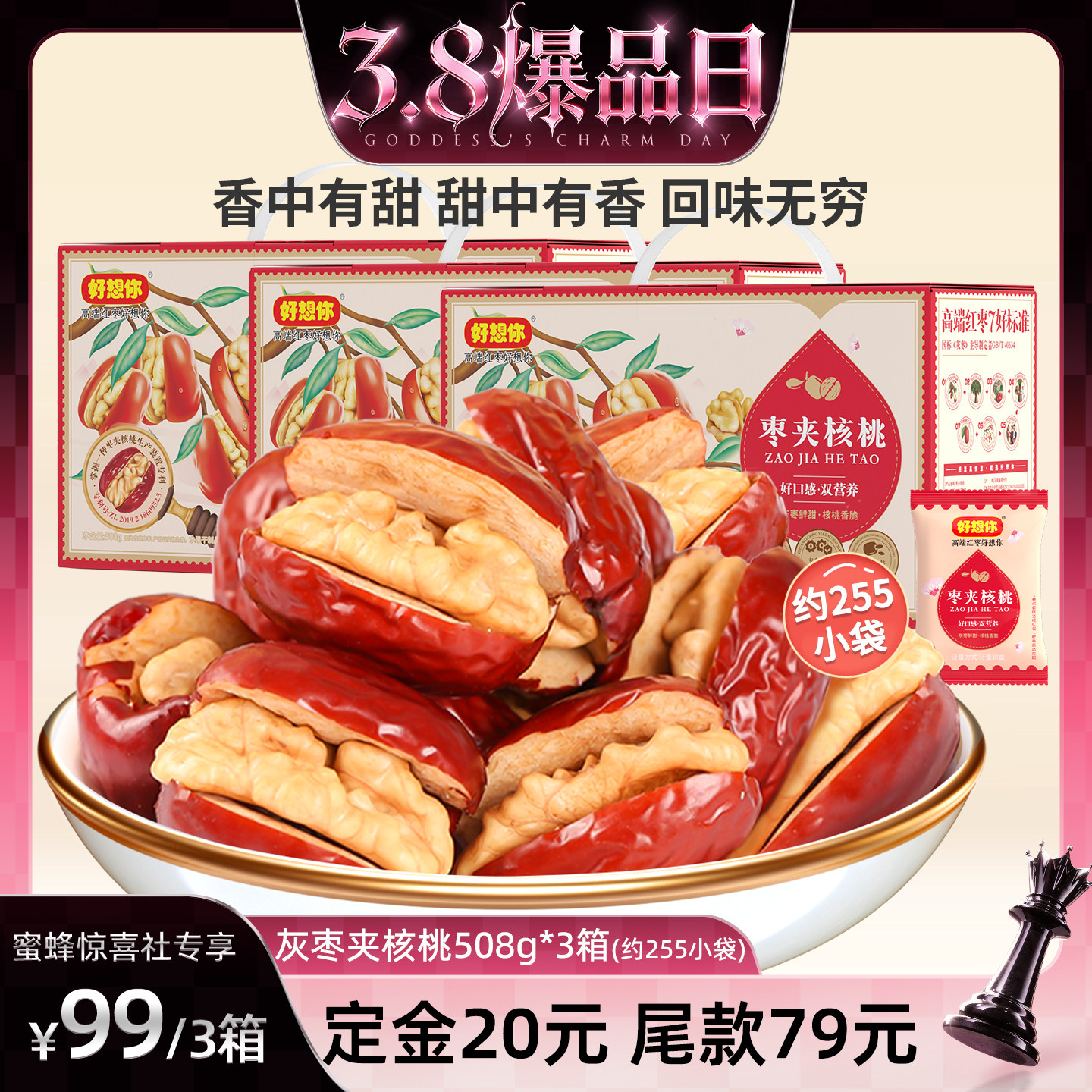 【蜜蜂惊喜社】好想你_灰枣夹核桃508g*3箱 新疆特产大红枣夹心枣