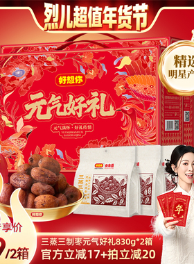 【烈儿超值年货节】好想你三蒸三制枣礼盒830g*2箱去皮去核枣