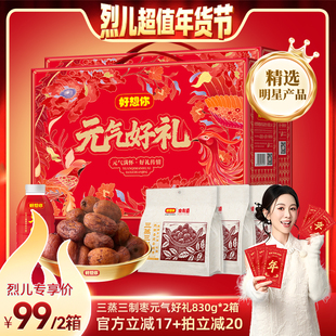 【烈儿超值年货节】好想你三蒸三制枣礼盒830g*2箱去皮去核枣
