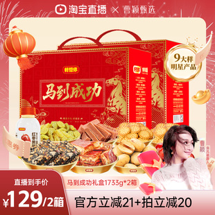 【曹颖】好想你马到成功礼盒1733g*2箱年货节礼盒