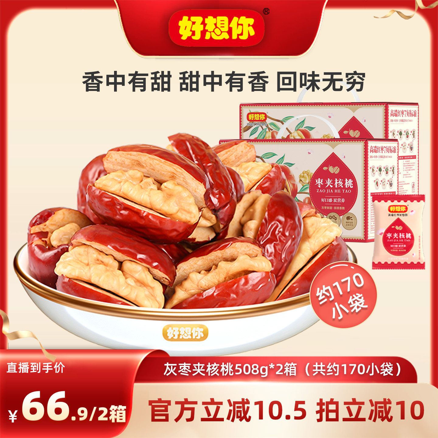 【直播间推荐】好想你灰枣夹核桃508g*2箱新疆特产红枣零食