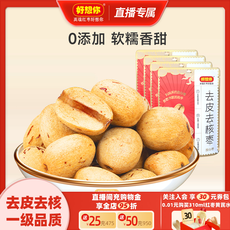 好想你去皮去核红枣100g