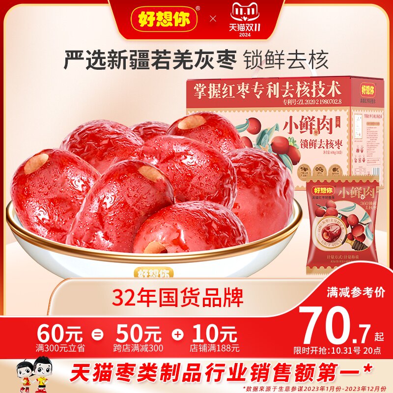 新日期【好想你_锁鲜去核枣608g】新疆特产免洗无核去核红枣礼盒