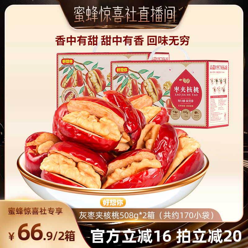 【蜜蜂惊喜社】好想你_灰枣夹核桃508g*2箱新疆特产红枣夹心