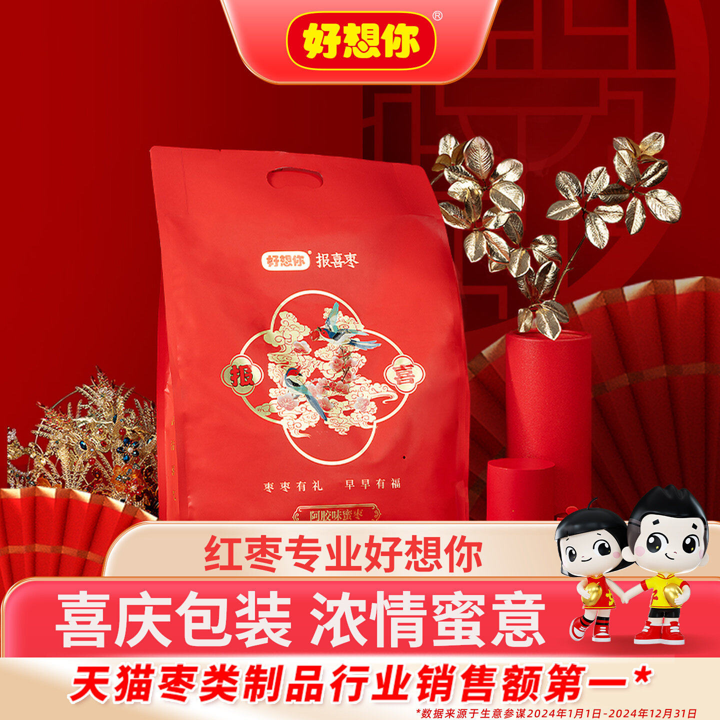 【好想你_报喜阿胶蜜枣999g】婚庆喜糖散装结婚专用去核红枣喜枣