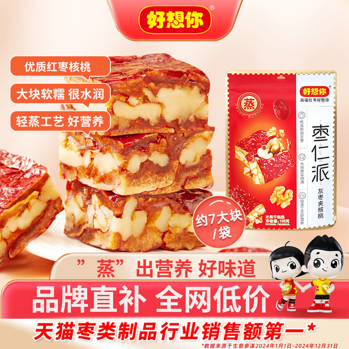 好想你枣仁派红枣夹核桃仁黑芝麻特产零食代餐大块吃红小派 百补