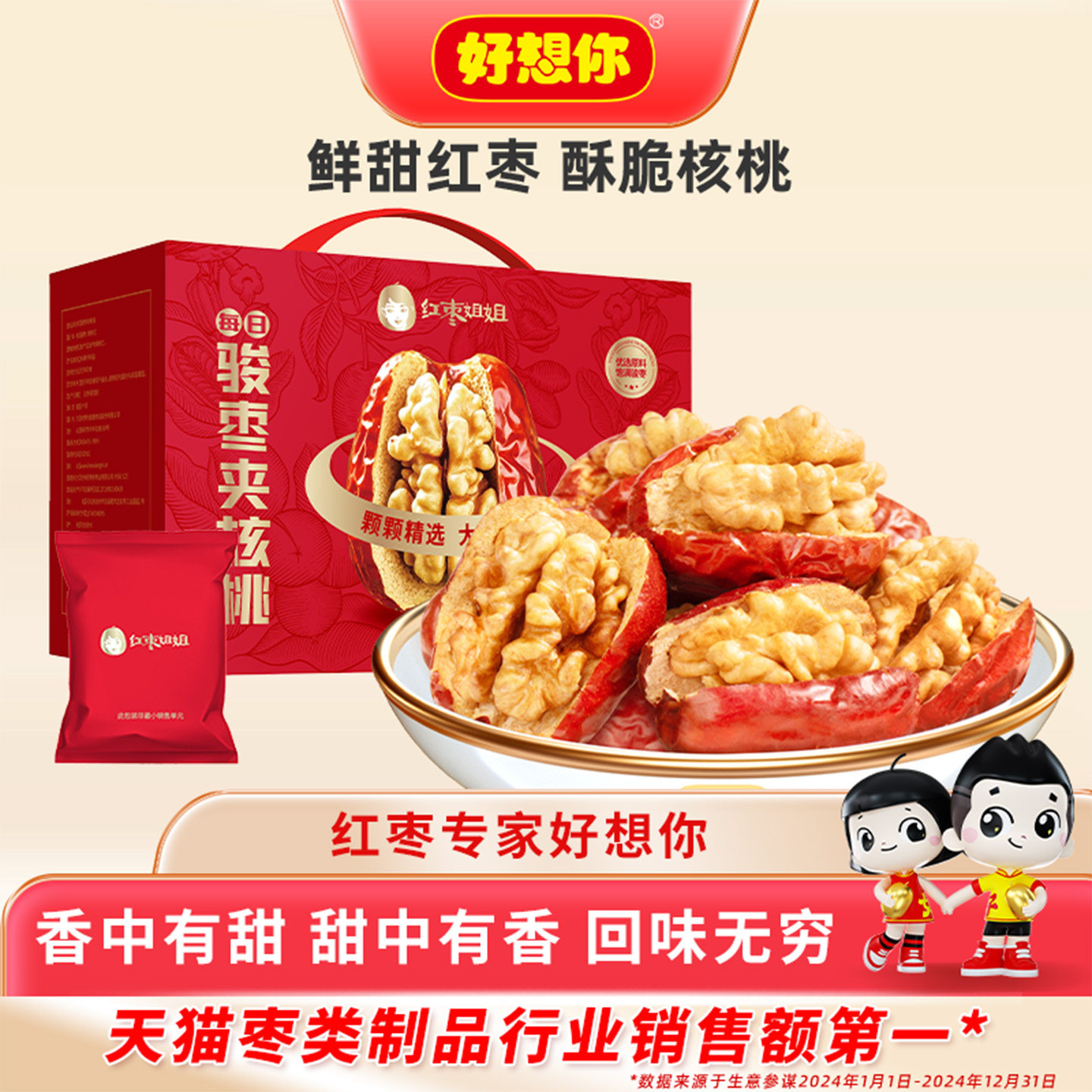 好想你骏枣夹核桃新疆特产红枣和田大枣枣仁派零食礼盒红枣姐姐