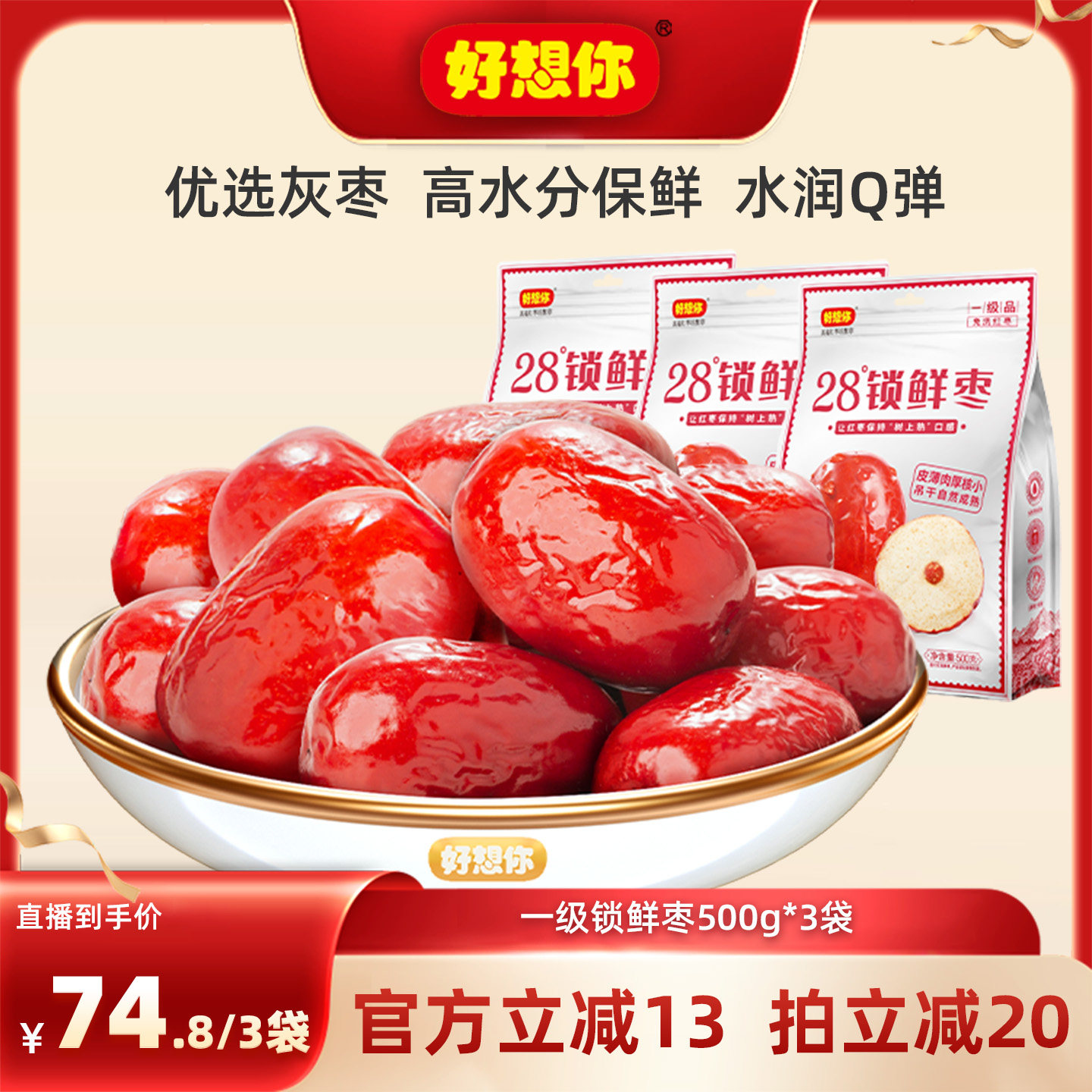 好想你一级锁鲜红枣500g*3袋