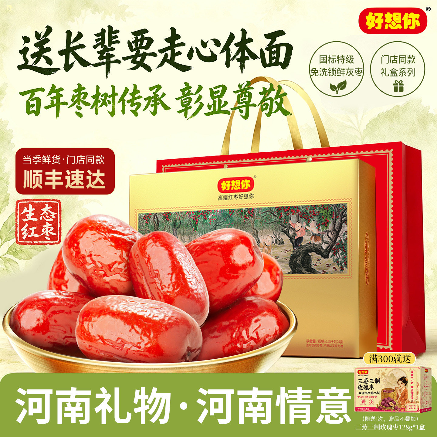 【门店同款】好想你特级健康情锁鲜枣生态红枣1350g礼盒佳节送礼