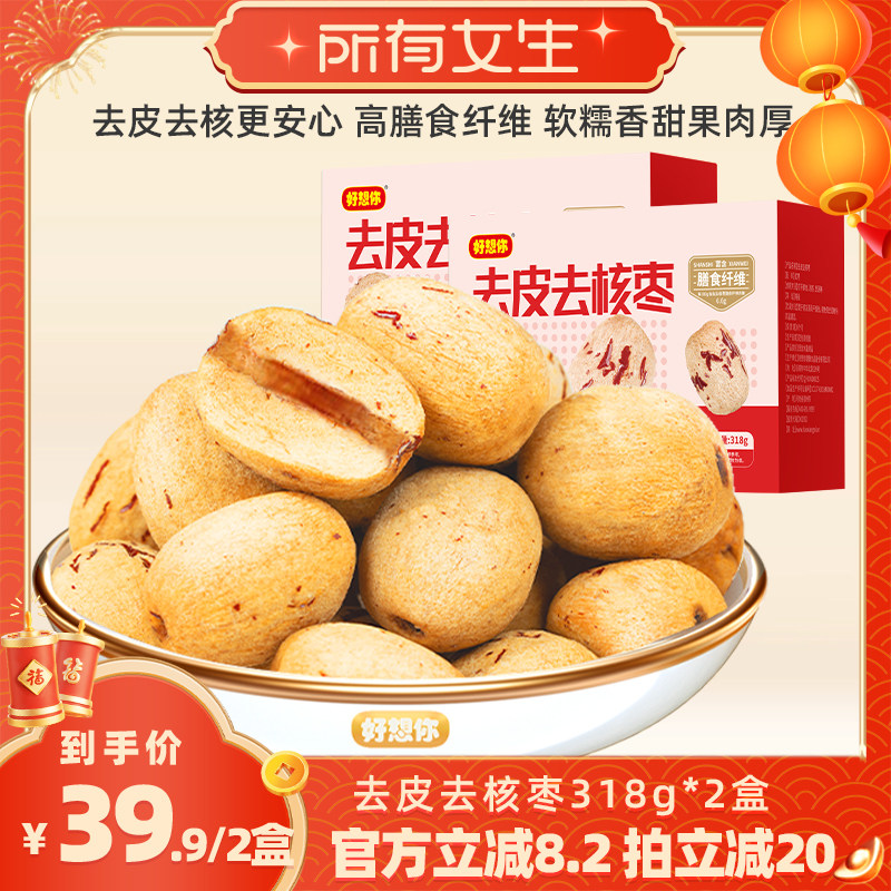 【所有女生直播间】好想你去皮去核枣318g*2盒新疆特产灰枣即食