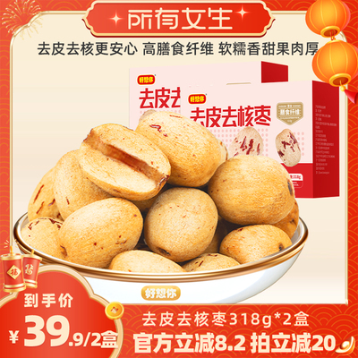 【所有女生直播间】好想你去皮去核枣318g*2盒新疆特产灰枣即食